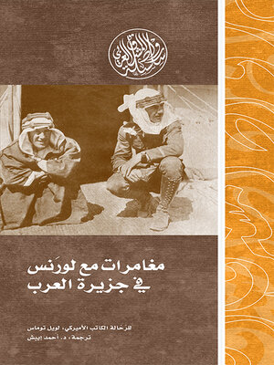 cover image of مغامرات مع لورانس في جزيرة العرب